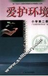 爱护环境  小学第2册