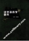 诗学语言学研究