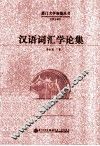 汉语词汇学论集