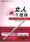 女人一生健康  疾病信号与生活禁忌