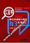 新日本语能力考试N3文字词汇（详解+练习）