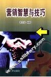营销智慧与技巧