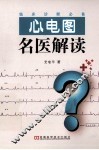 心电图名医解读  临床诊断必备