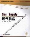 燃气供应