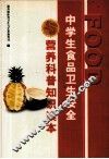 中学生营养与食品卫生安全科普知识读本