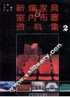 新编家具与室内布置资料集  2