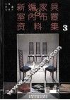 新编家具与室内布置资料集  3