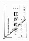 江西省  江西通志  4