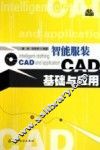 智能服装CAD基础与应用
