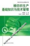 棉纺织生产基础知识与技术管理