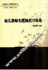 幼儿教师实践知识习得论