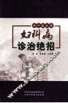 妇科病诊治绝招
