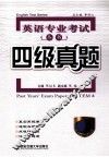 英语专业考试丛书  四级真题