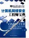 计算机网络安全工程师宝典
