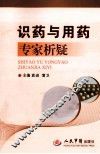 识药与用药专家析疑
