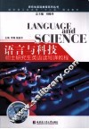 语言与科技  硕士研究生英语读写译教程