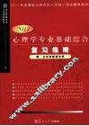 心理学专业基础综合复习指南  2011版