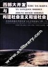 西部大开发与构建社会主义和谐社会  中国西部地区科技经济与社会发展论坛专辑  8