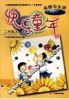 快乐童年  二年级  上 电子书封面