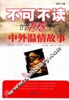 不可不读的198个中外温情故事
