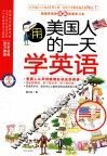用美国人的一天学英语
