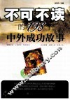 不可不读的198个中外成功故事