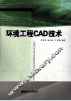 环境工程CAD技术
