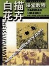 白描花卉课堂教程