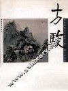 当代青绿山水画家作品集  方骏