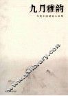 九月雅韵  当代