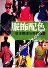服饰配色设计原理与实例精解