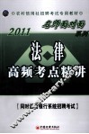 2011农村信用社招聘考试专用教材  法律高频考点精讲
