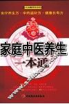 家庭中医养生一本通