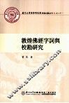 敦煌佛經字詞與校勘研究