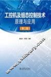 工控机及组态控制技术原理与应用