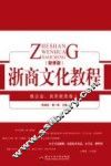 浙商文化教程