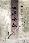 白洋论丛