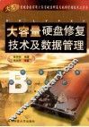大容量硬盘修复技术及数据管理
