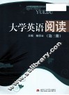 大学英语阅读  3