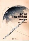 2010江苏服务贸易发展研究报告