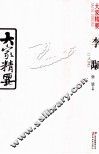 大家精要  李颙
