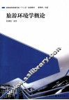 旅游环境学概论