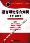 2011特岗教师招聘考试专用系列教材  教育理论综合知识  中学（含职中）