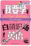 我要学白领职场英语