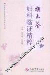 胡玉荃妇科临证精粹