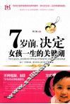 7岁前，决定女孩一生的关键期