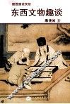 东西文物趣谈