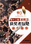 泛90  第十三届新概念获奖者翘楚新作精华  B卷