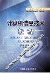 计算机信息技术教程