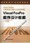 Visual FoxPro程序设计教程